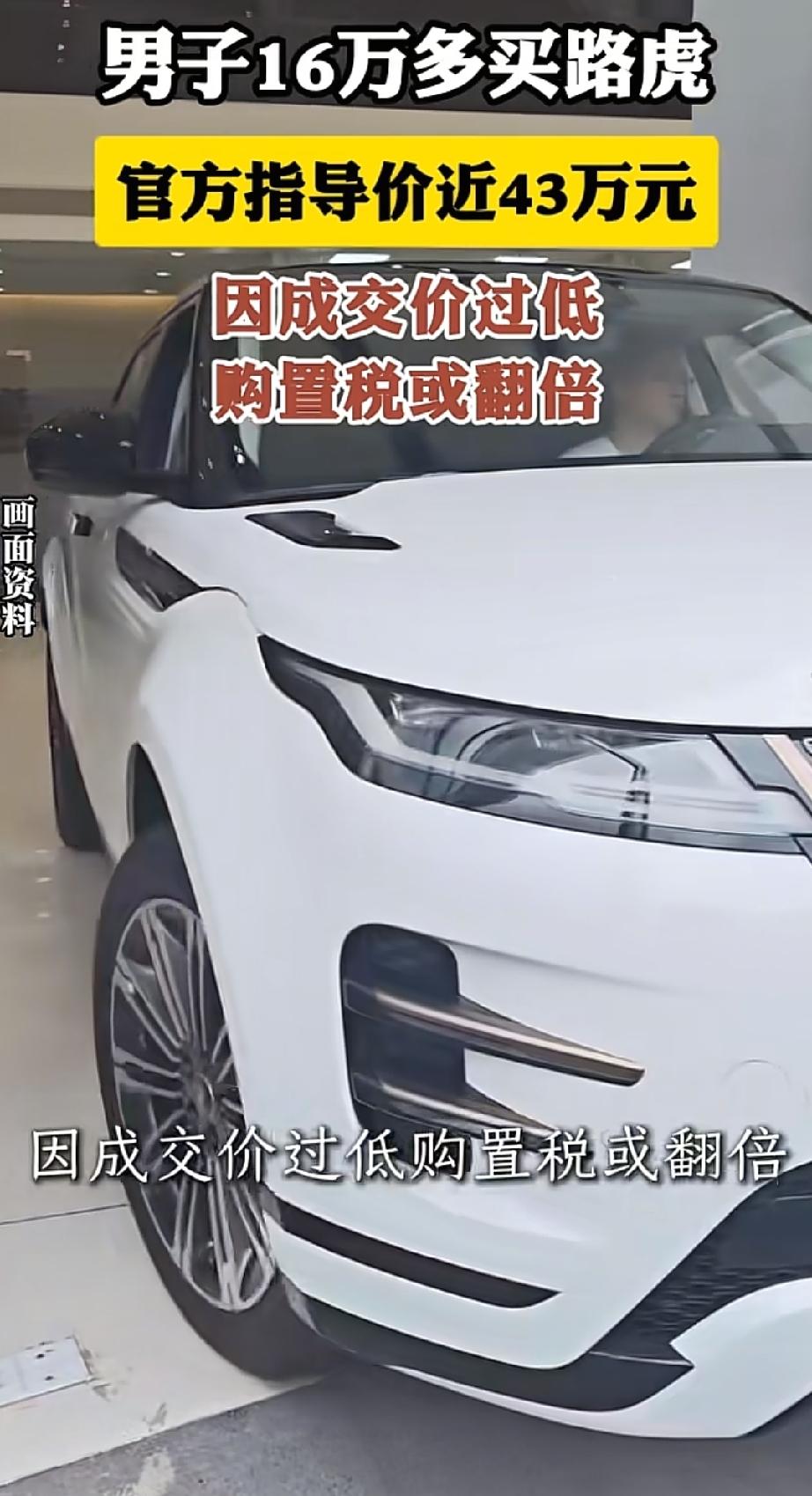 男子花16万多购入指导价近43万的路虎极光L，交完尾款后傻眼：因成交价过低购置税