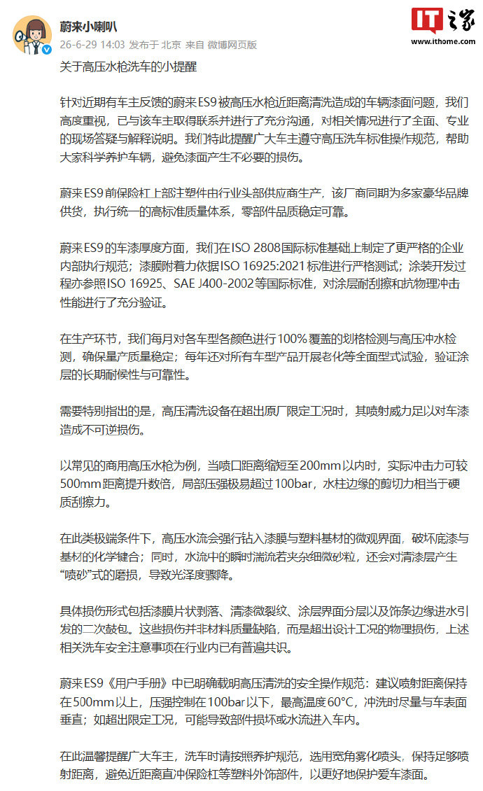蔚来回应高压水枪损伤漆面问题【蔚来回应 ES9 被高压水枪近距离清洗造成漆面问题