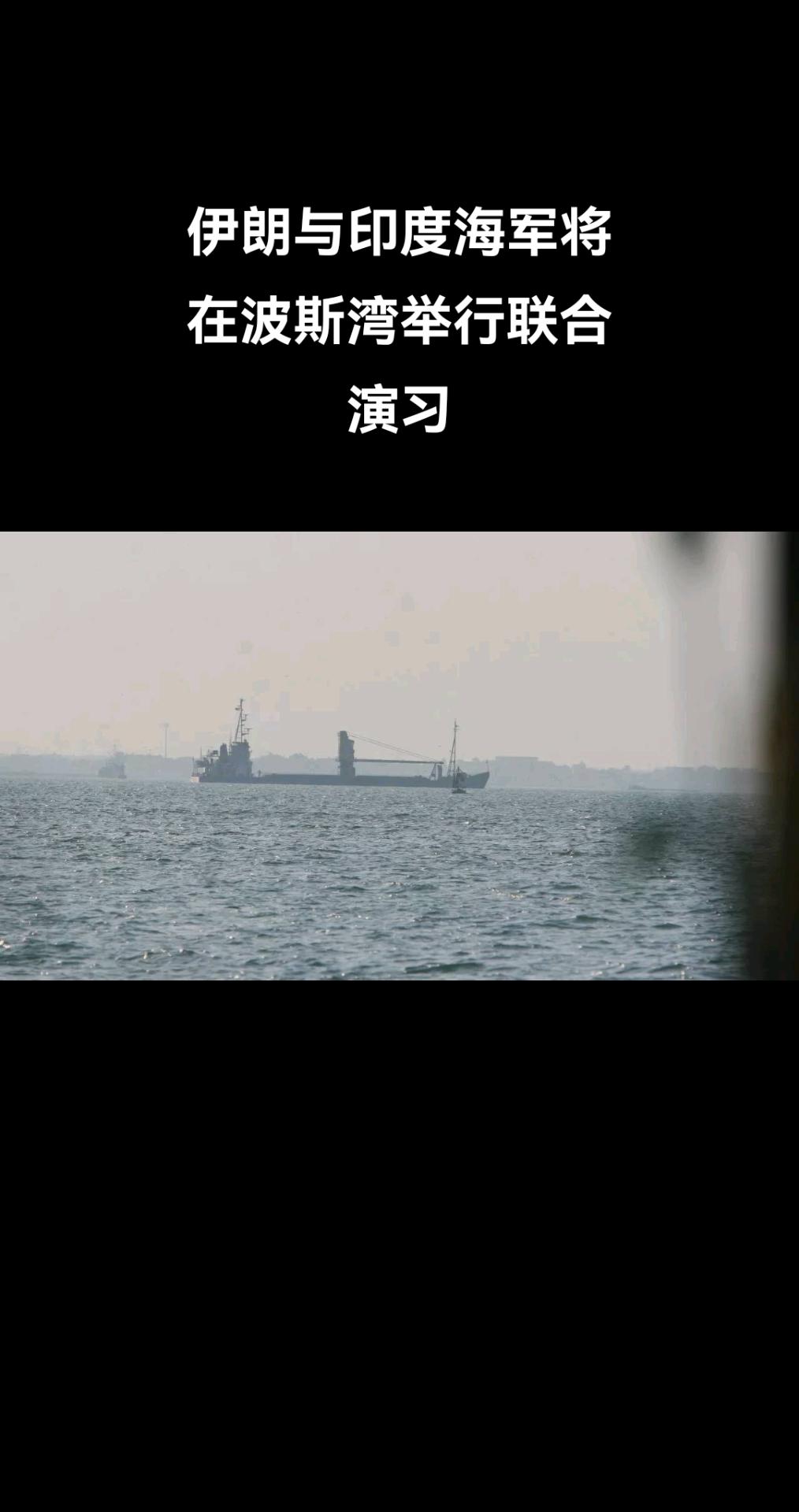 据伊朗法尔斯（Fars）通讯社报道，伊朗与印度海军将在伊朗阿巴斯港附近的波斯湾海