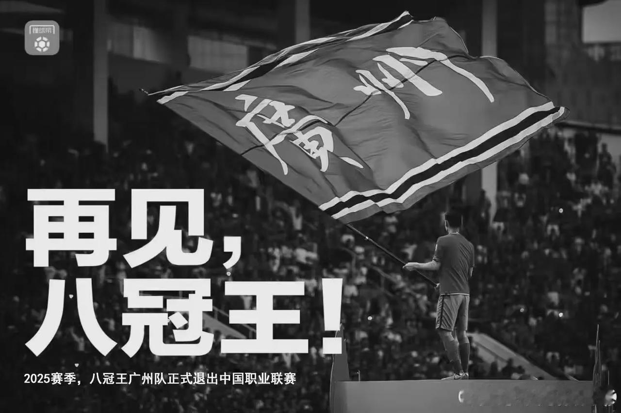 再见，八冠王
再见，广州队
八冠王，广州队未赢够从此成为历史……