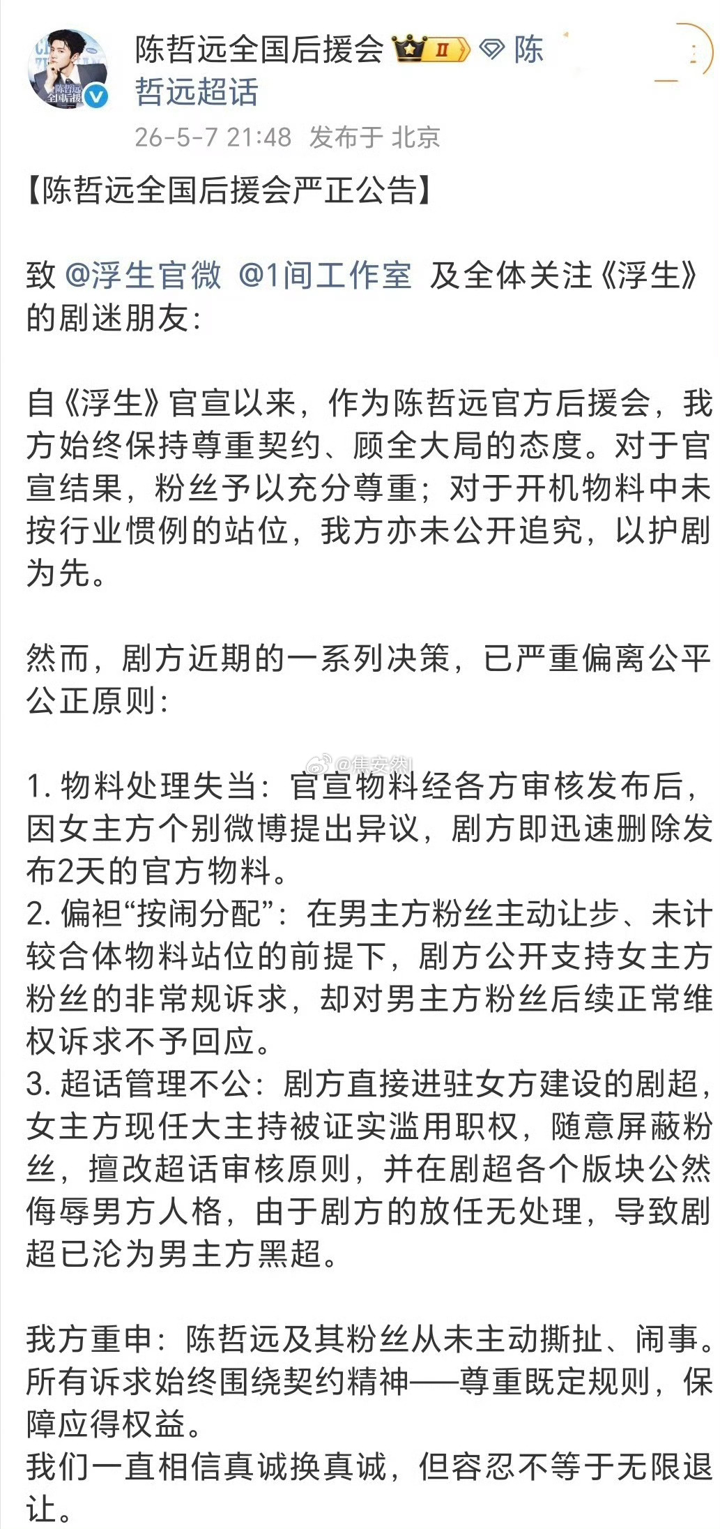 陈哲远后援会向浮生剧组维权要求剧组向男主道歉，保障权益，重新分配主持 