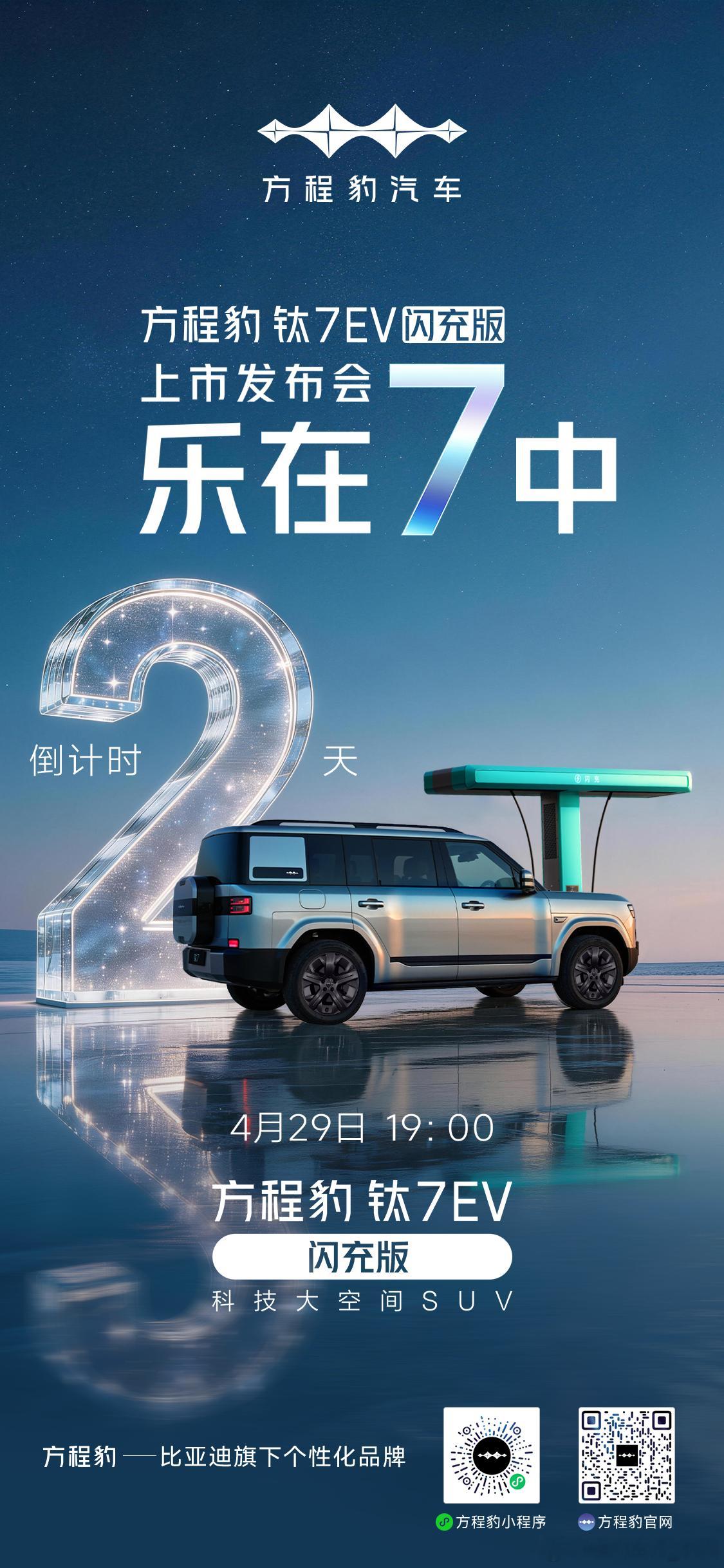 钛7EV闪充版 定档4月29号，价格盲猜22-24万！🔥钛7EV闪充版，现在预