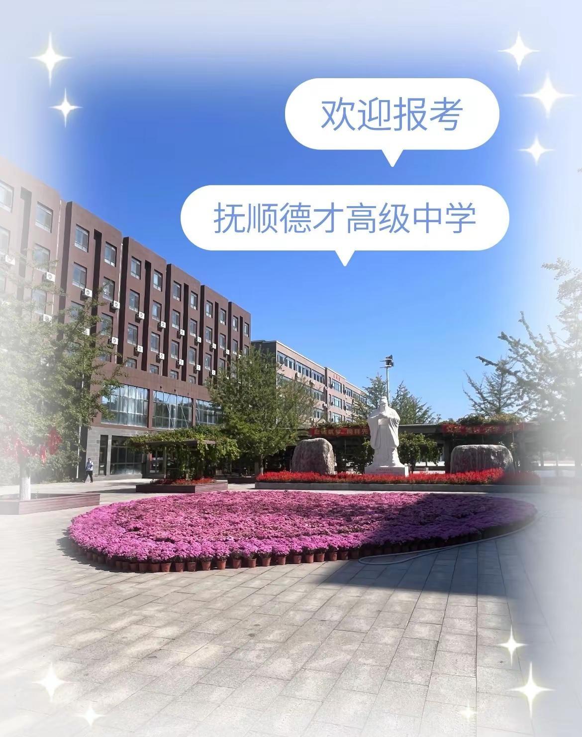 😉抚顺德才高级中学宣传。抚顺德才高中 校园宣传栏 @抚顺德才高级中学 来自赵婷