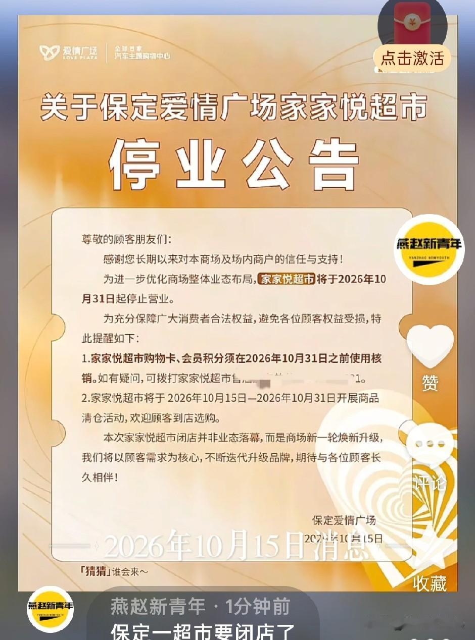 保定一超市要闭店了！爱情广场家家悦超市将于2026年10月31日起停止营业。这里
