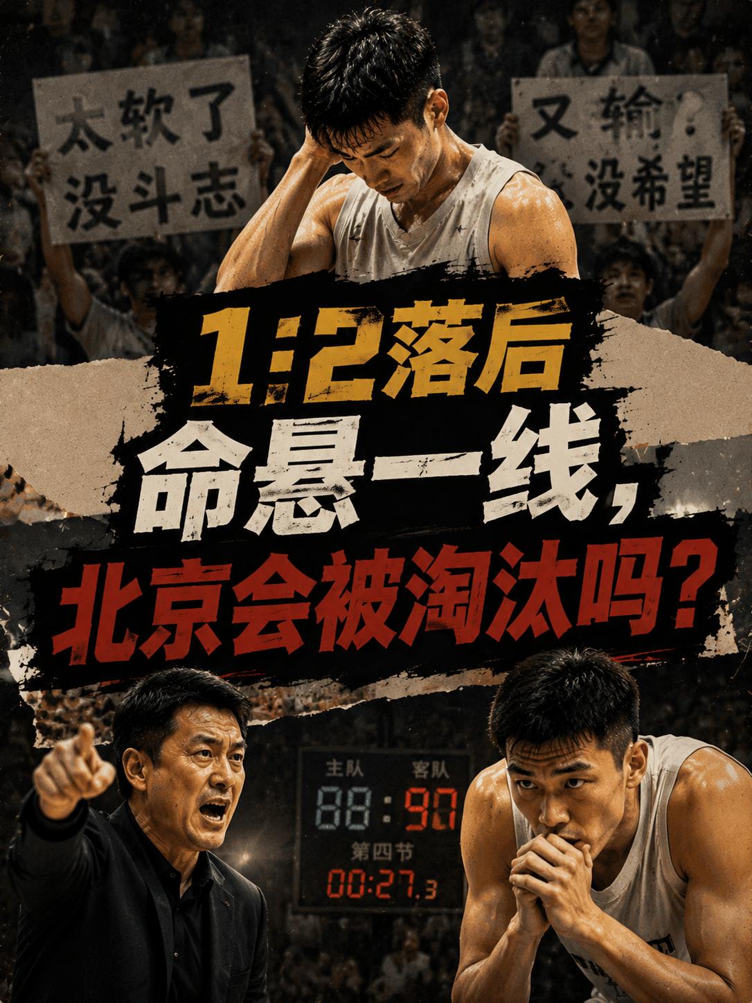 北京队在1:2落后的情况下，真的将被上海队淘汰？真的将无缘总决赛？提到这个话题，