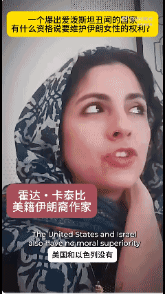伊朗裔作家抨击美国以色列没好心：“没有任何道德优越感让他们声称他们发动战争是为了