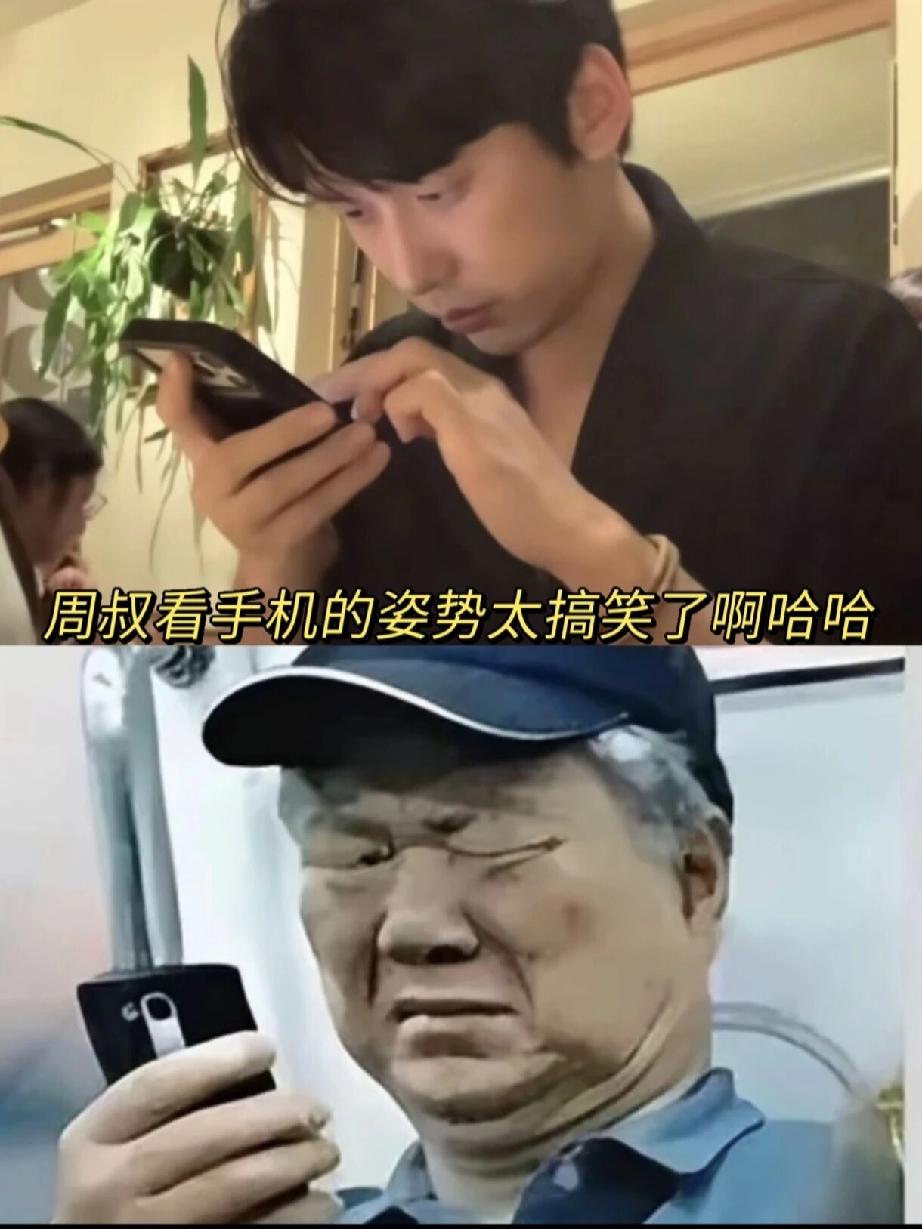 周叔这个看手机的姿势，也难怪柳柳调侃他是老人家。刷到一个神图超搞笑，就是有网友把