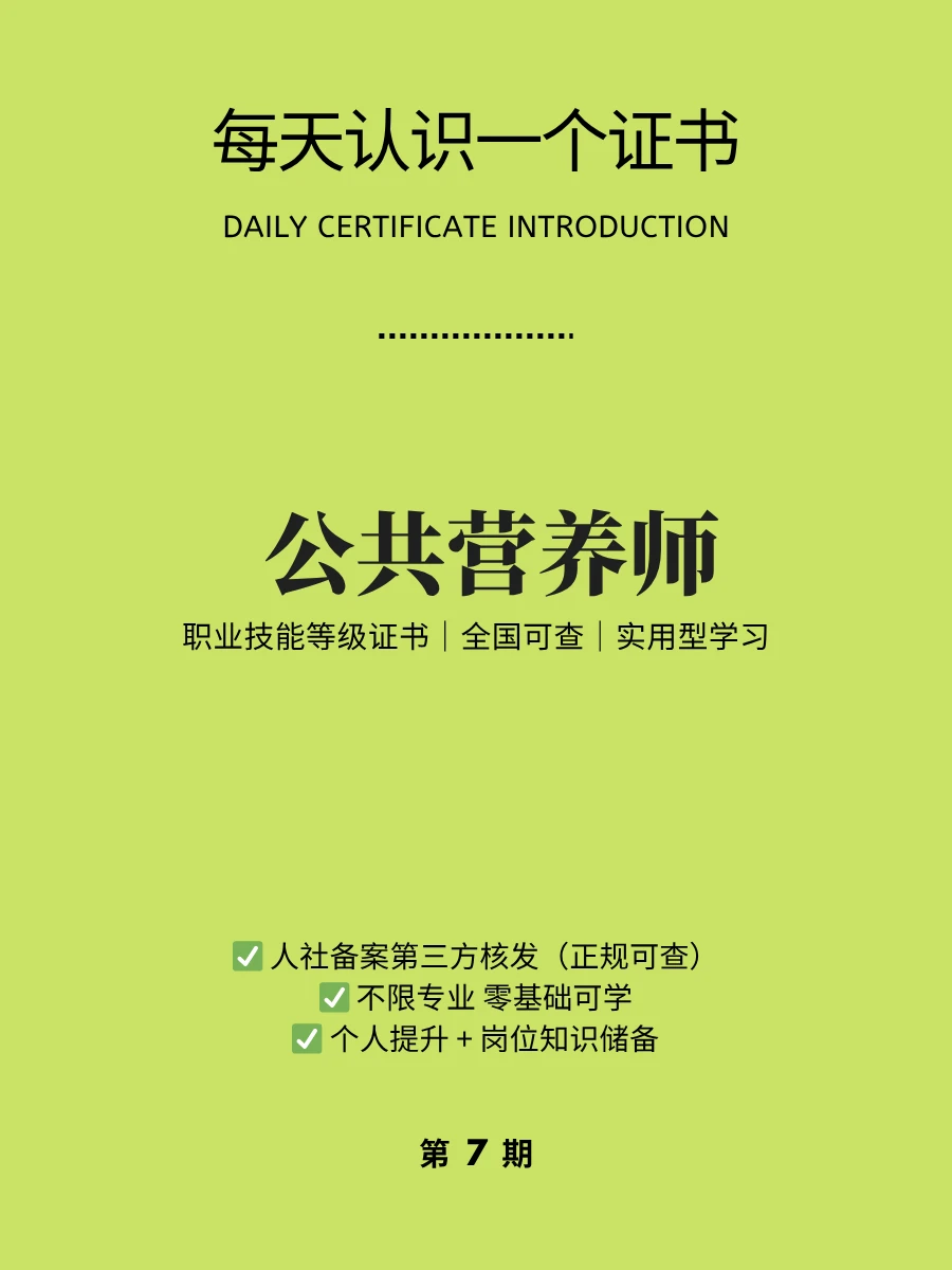 🔥每天认识一个证书｜公共营养师