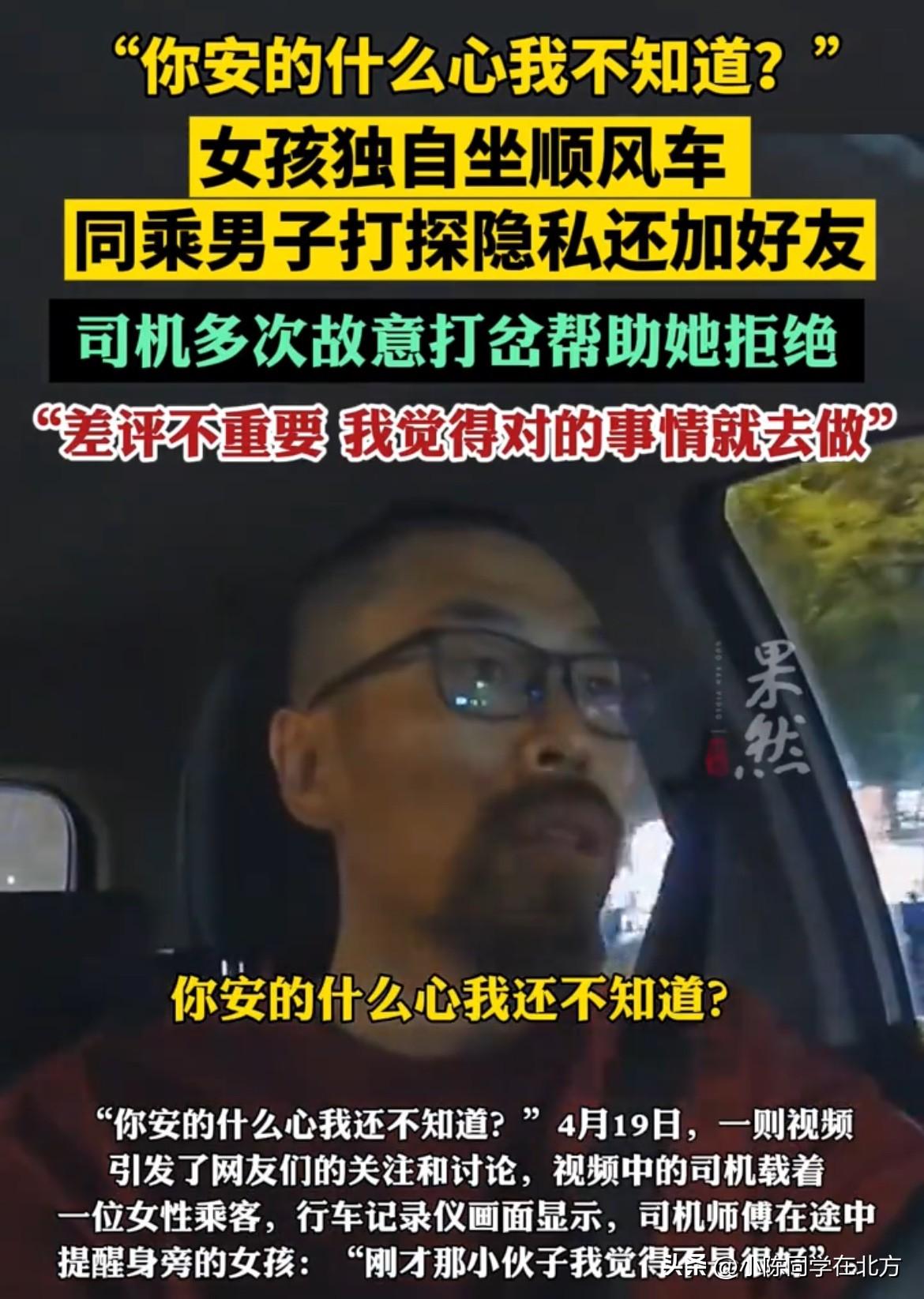 “我觉得对的事情就去做！”近日，一段顺风车司机暖心解围单身女孩的视频在网上疯狂刷
