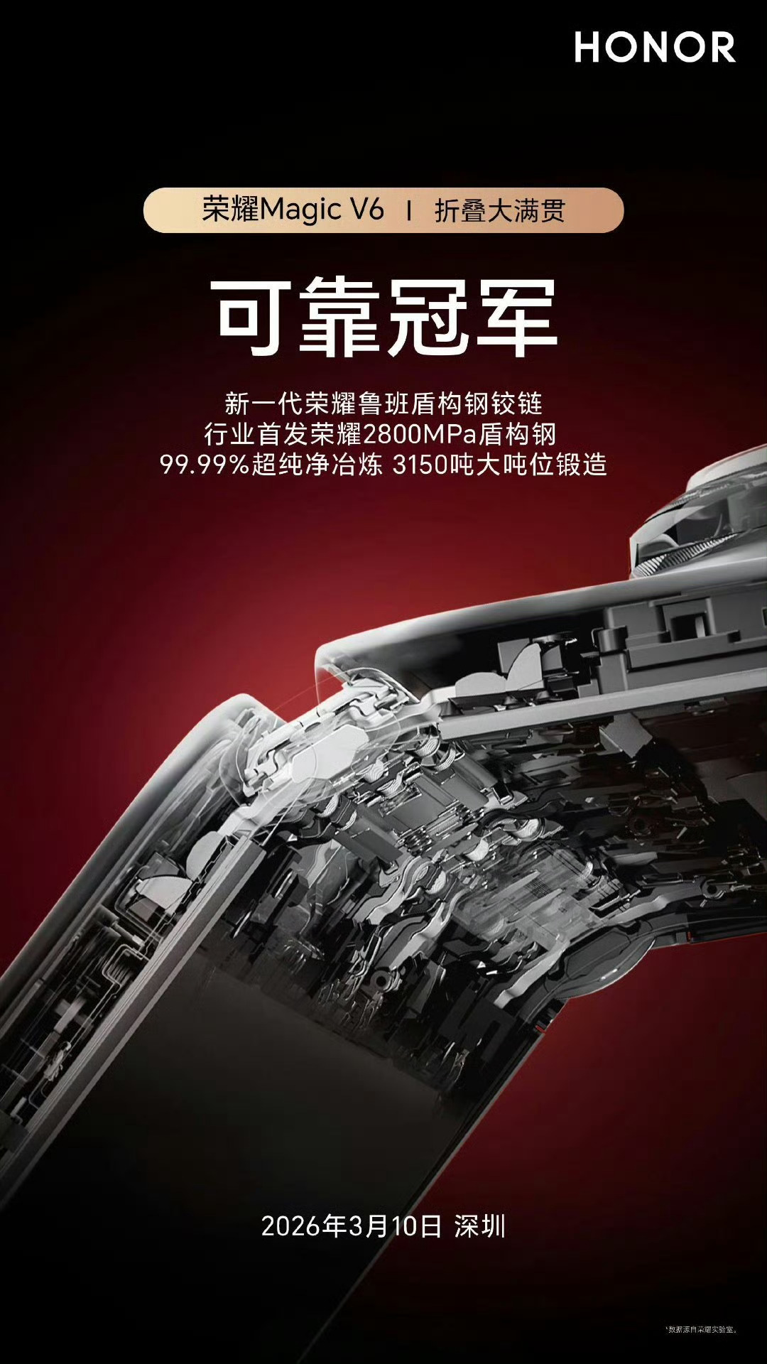 荣耀Magic V6预热了新一代鲁班盾构钢铰链，行业首发2800MPa盾构钢 