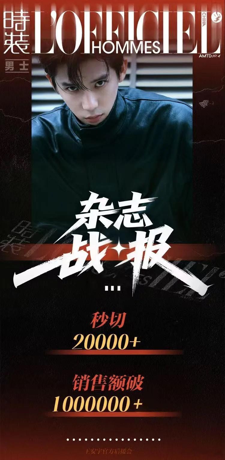 王安宇杂志王安宇《时装男士》开年刊战报！！🔥空降秒切20000+本，🔥销售额