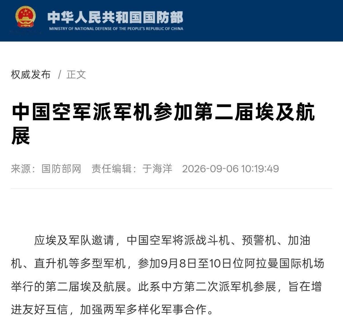 【国防部官网：中国空军派军机参加第二届埃及航展】应埃及军队邀请，中国空军将派战斗