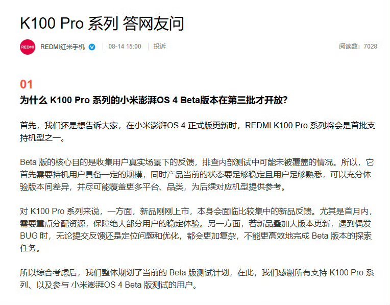 红米回应K100Pro第三批开放澎湃OS4BetaK100 Pro澎湃OS4内测