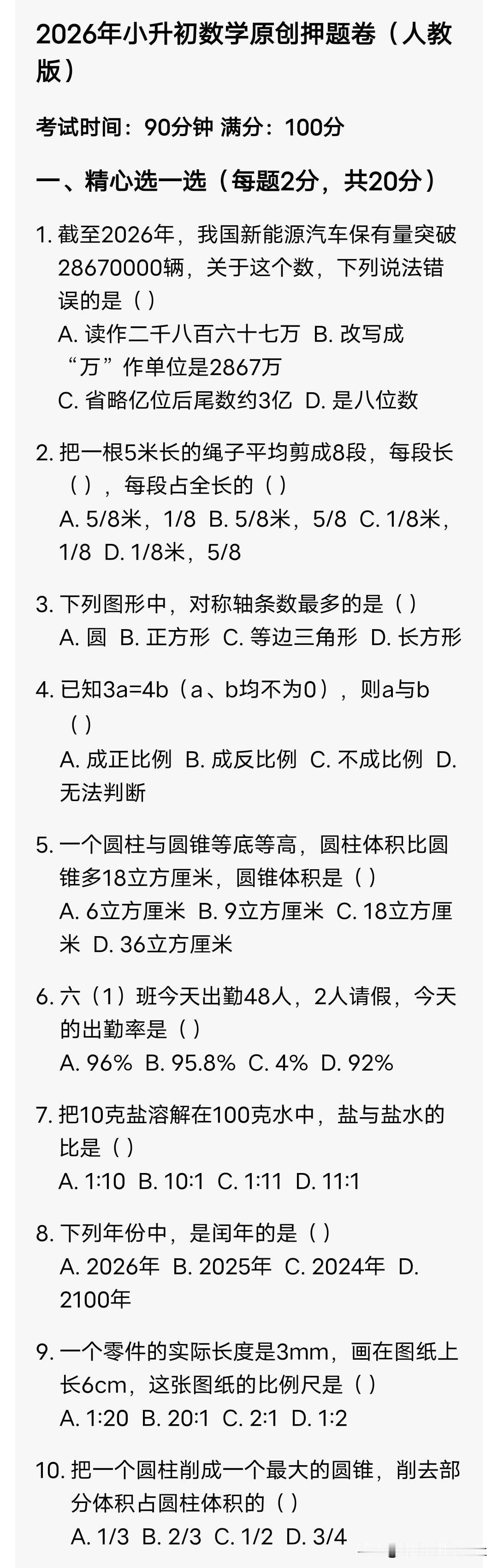 2026年小升初数学原创押题卷（附参考答案）