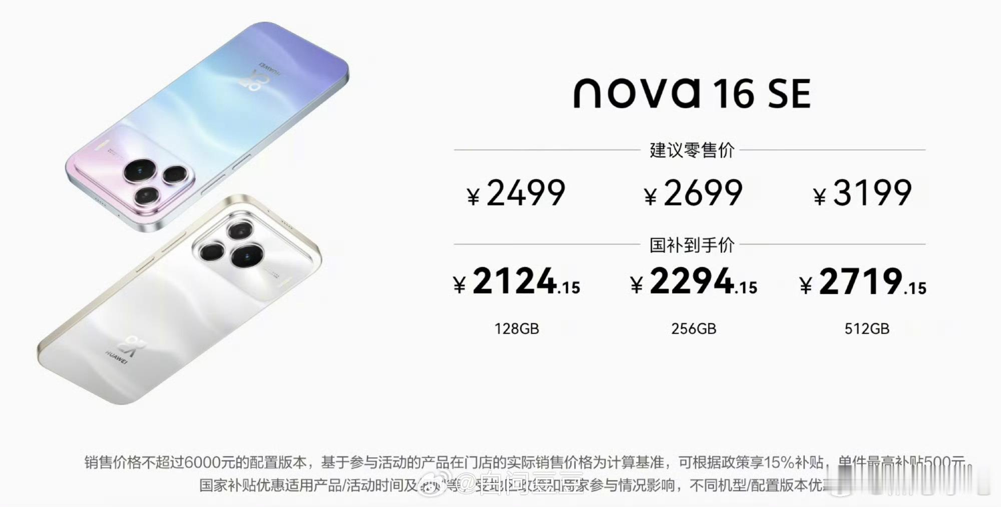 华为Nova16 SE，来看价格咋样？128GB：2499元256GB：2699