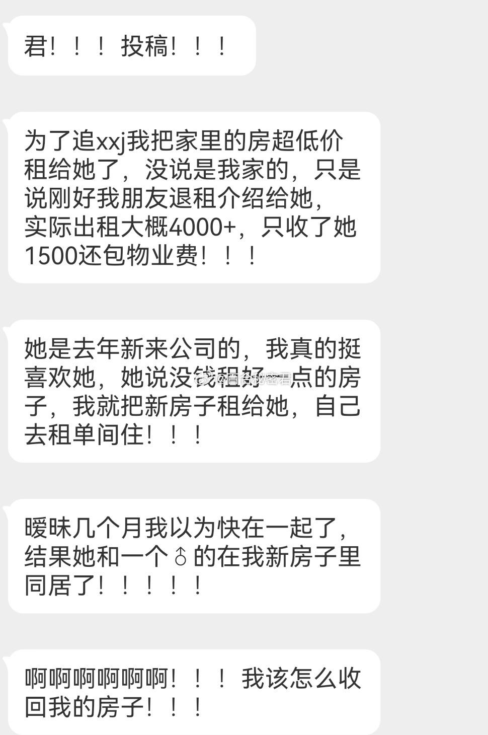 为了追xxj我把家里的房超低价租给她了，结果她带了一个♂的同居 ​​​