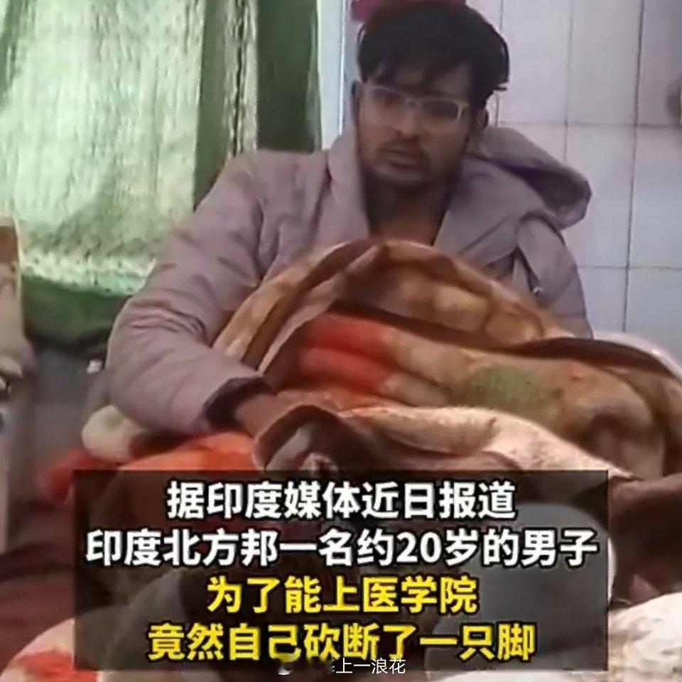 印度男子为上医学院砍断一只脚奇葩的印度。欲练此功，必先自宫，即便自宫，未必成功 