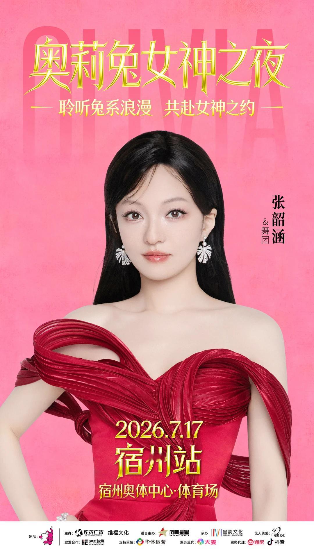 张韶涵 🎫 〔奥莉兔女神之夜〕演唱会ｘ宿州站⏰ 演出时间：2026年7月17日