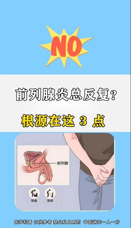 前列腺炎总反复？根源在这3点！