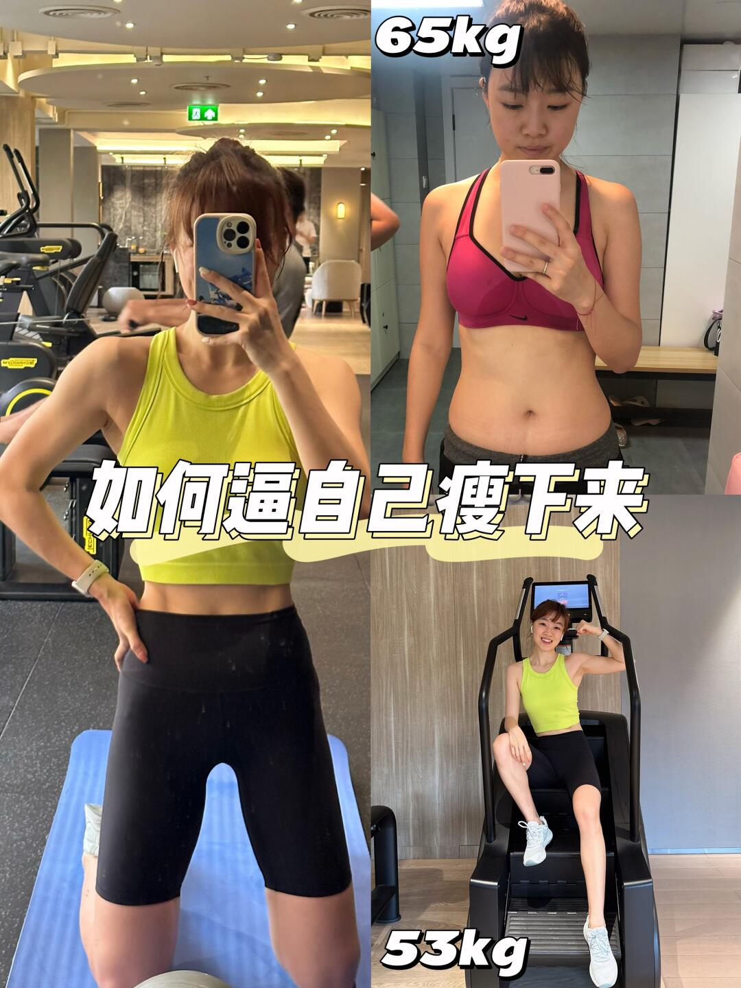 65kg-53kg🔥饮食+运动，瘦下来是我应得的