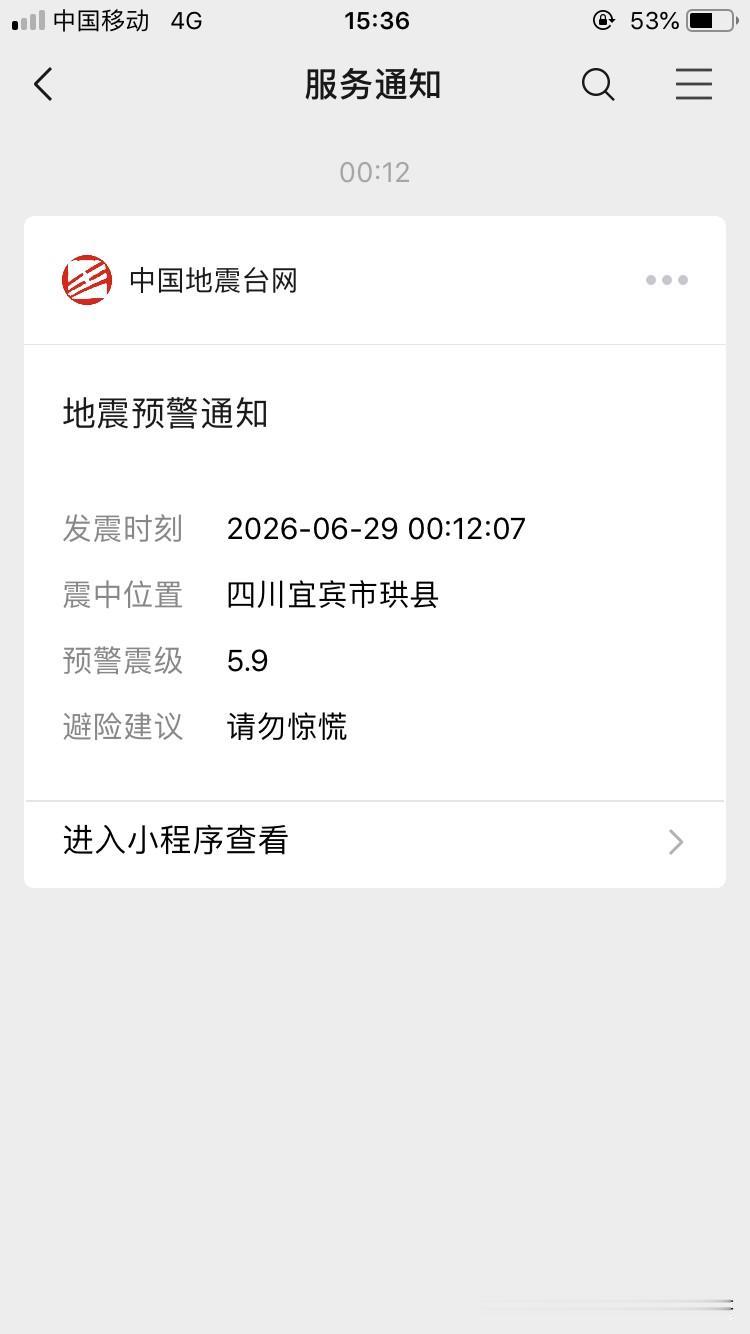 昨晚00:12老家四川地震，同时我微信也收到“地震预警通知”了，昨晚老家中江也有