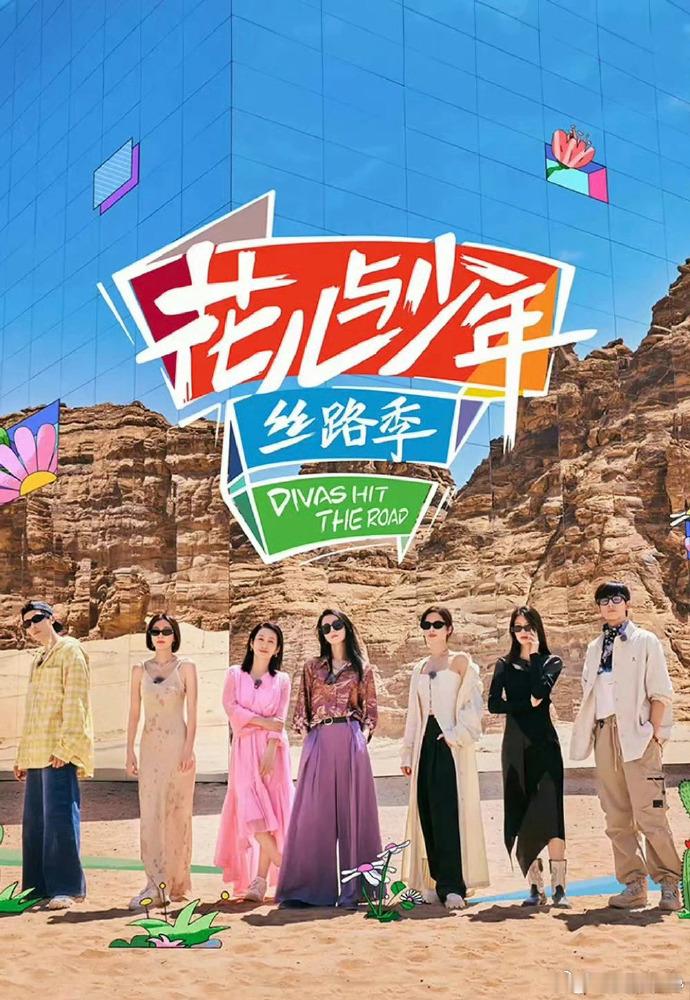 补档 花儿与少年 全6季 丝路季+好友季+同心季 4K 