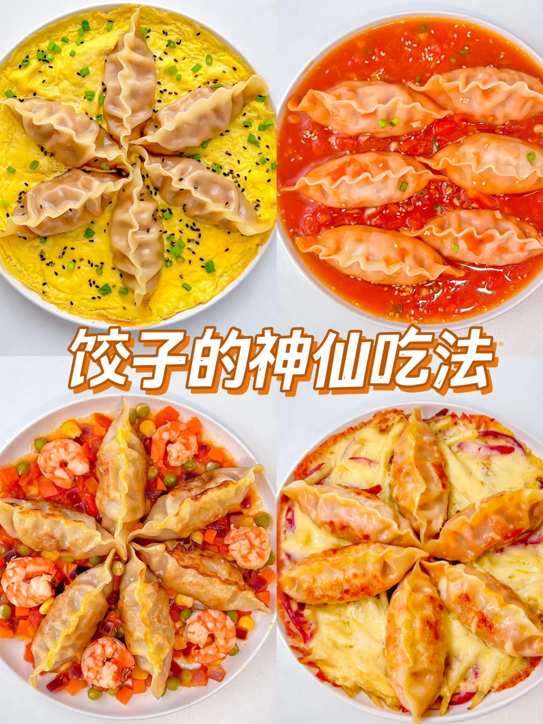 有这些配方谁还去饺子店🥟巨好吃神仙吃法❗️