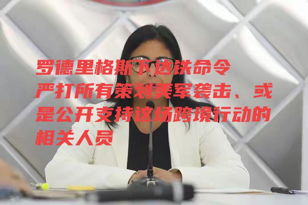 热点新闻！
委内瑞拉vs美国：撕破脸！罗德里格斯铁令清内鬼！
 
近期美军突袭委
