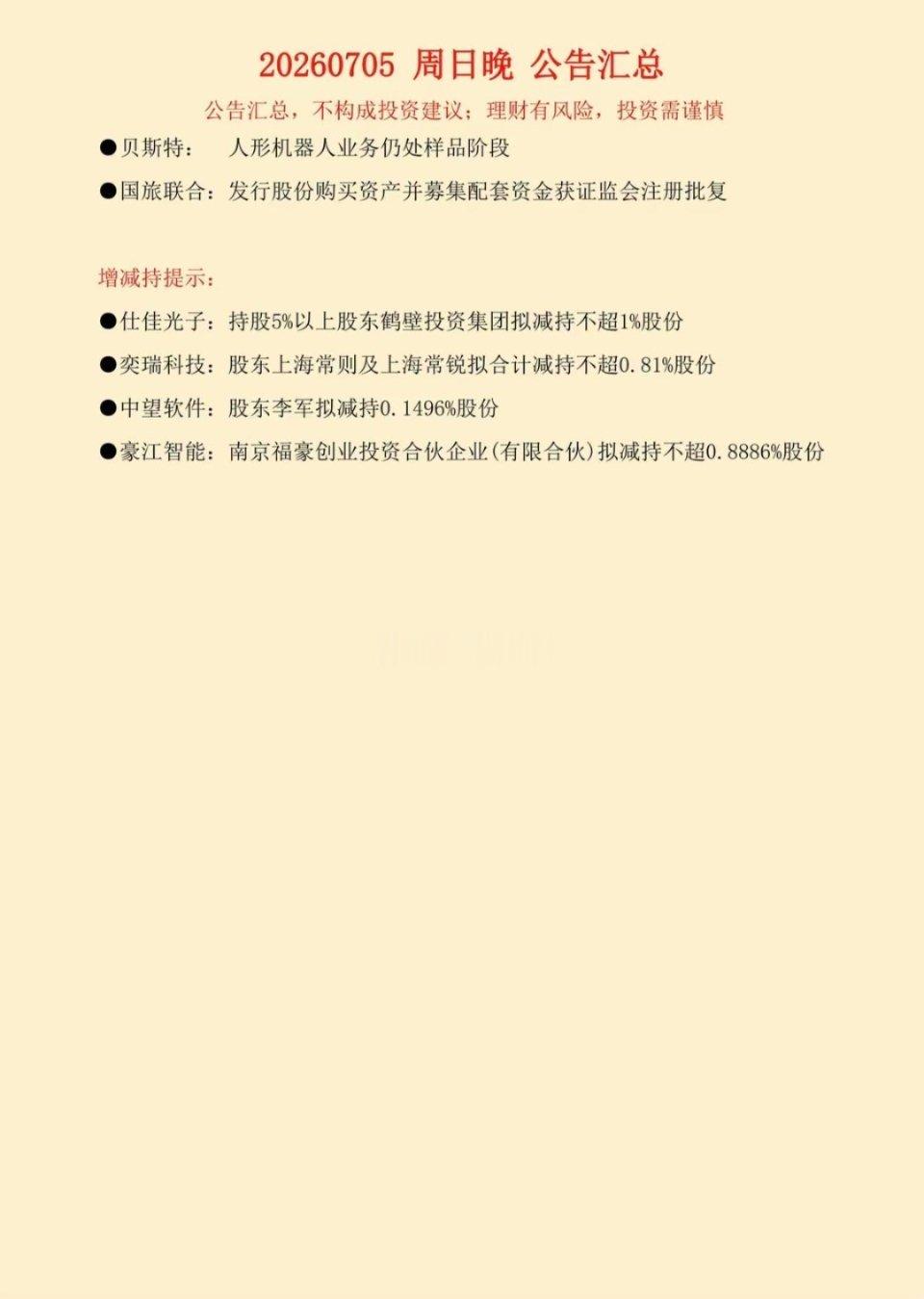 7.05周日晚间A股财经+公司公告全梳理一、整体概况7月5日盘后合计26家上市公