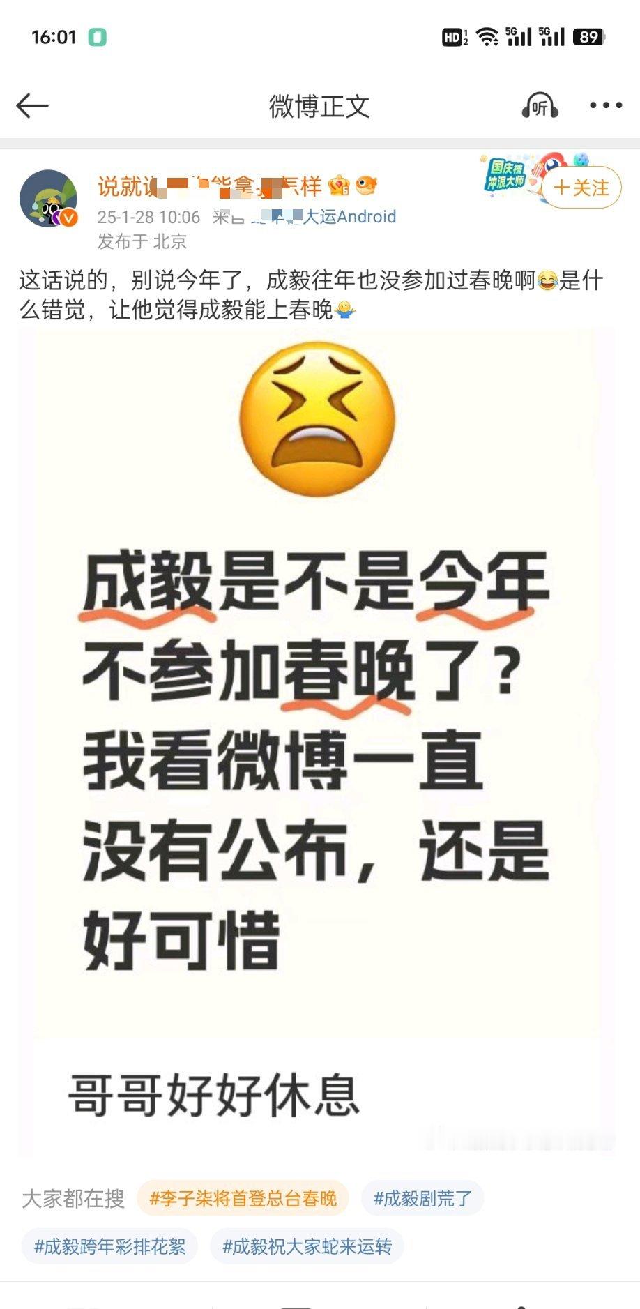 春晚节目单 网友晒出：粉丝因为成毅没上春晚哭了，也不知道真的假的[思考] 
