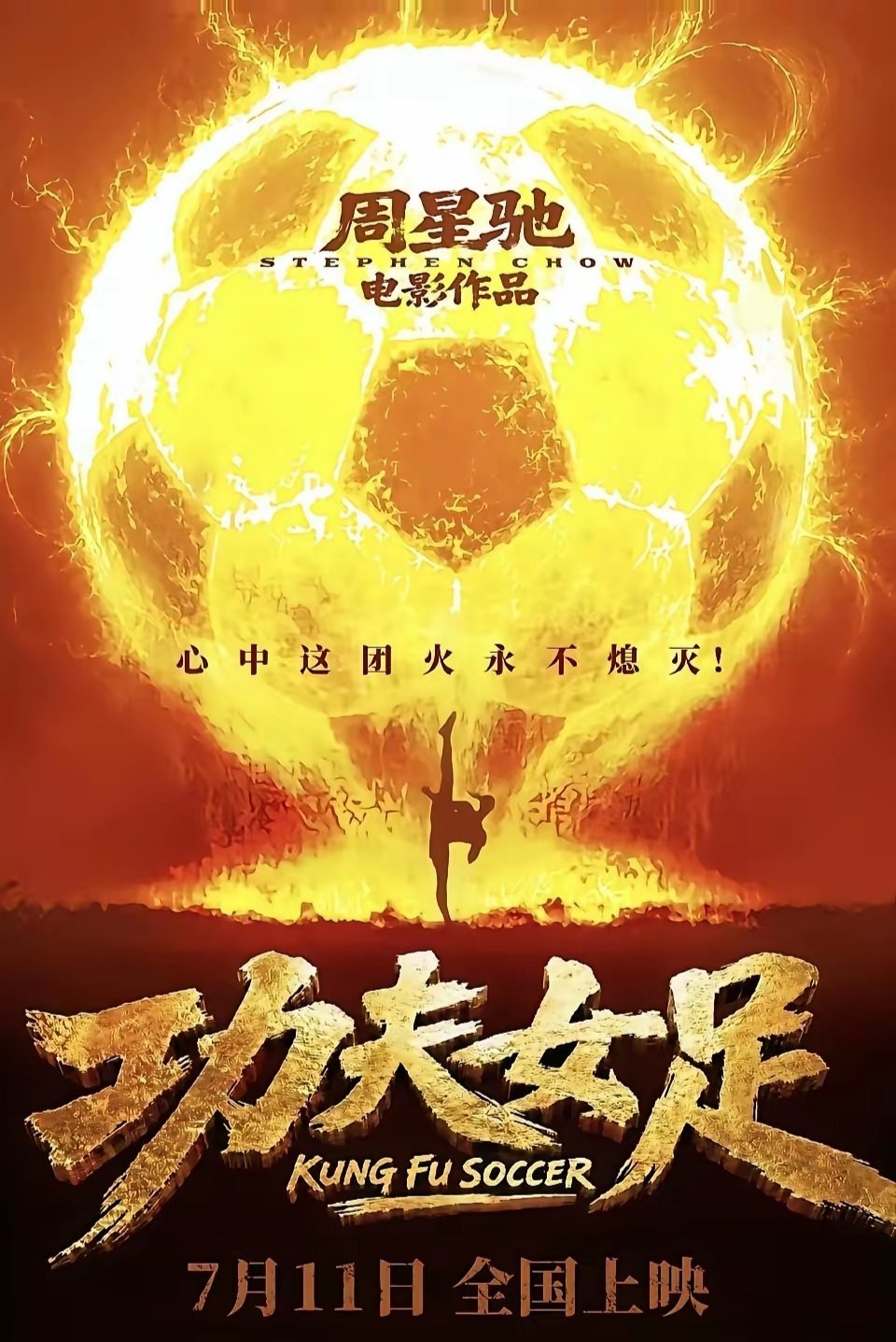 冯小刚的《抓特务》上演24天，票房1.18亿票房。而周星驰的《功夫女足》上演2天