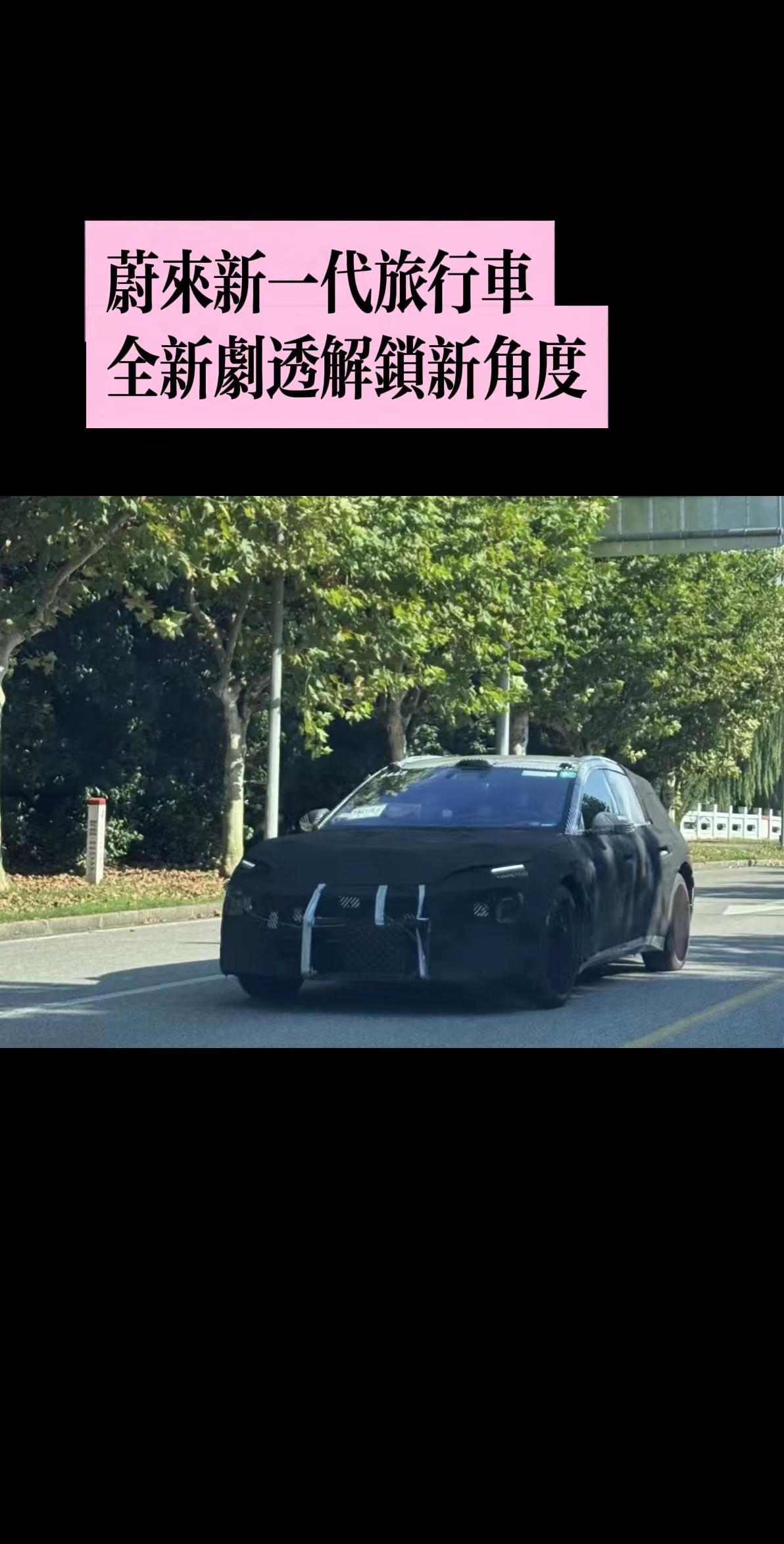 新一代蔚来旅行车新角度解锁！造型低趴运动 新一代蔚来旅行车新角度解锁！造型低趴运