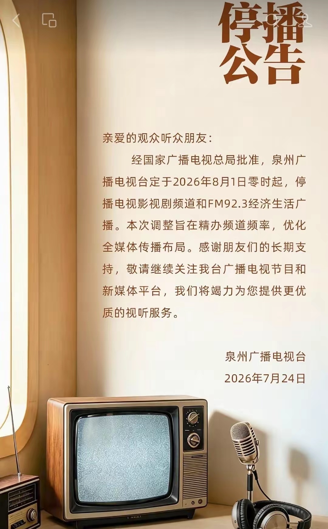 福建泉州广播电视台公告：2026年8月1日零时起,停播影视剧频道和FM92.3经