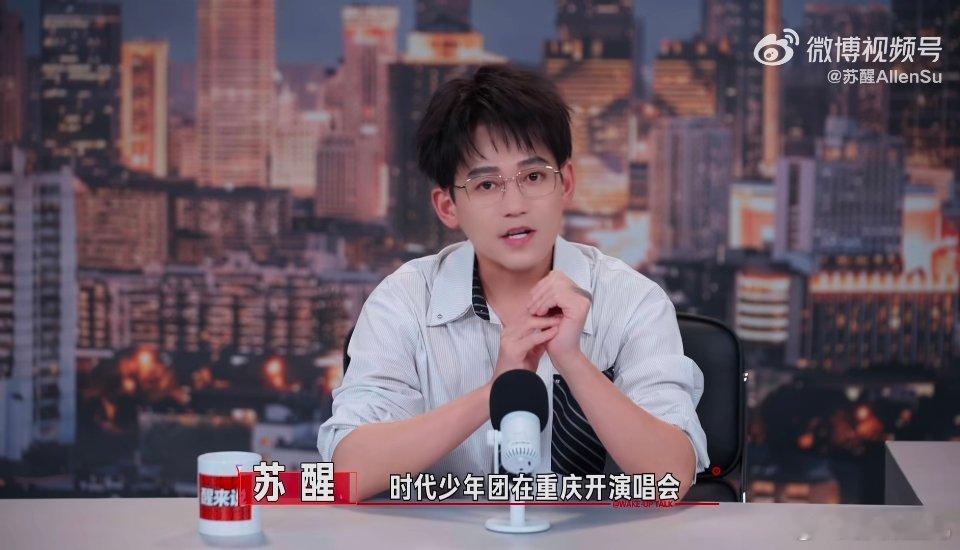 苏醒说错时代少年团演唱会地点苏醒把时代少年团上海演唱会说成重庆了苏醒说错时代少年