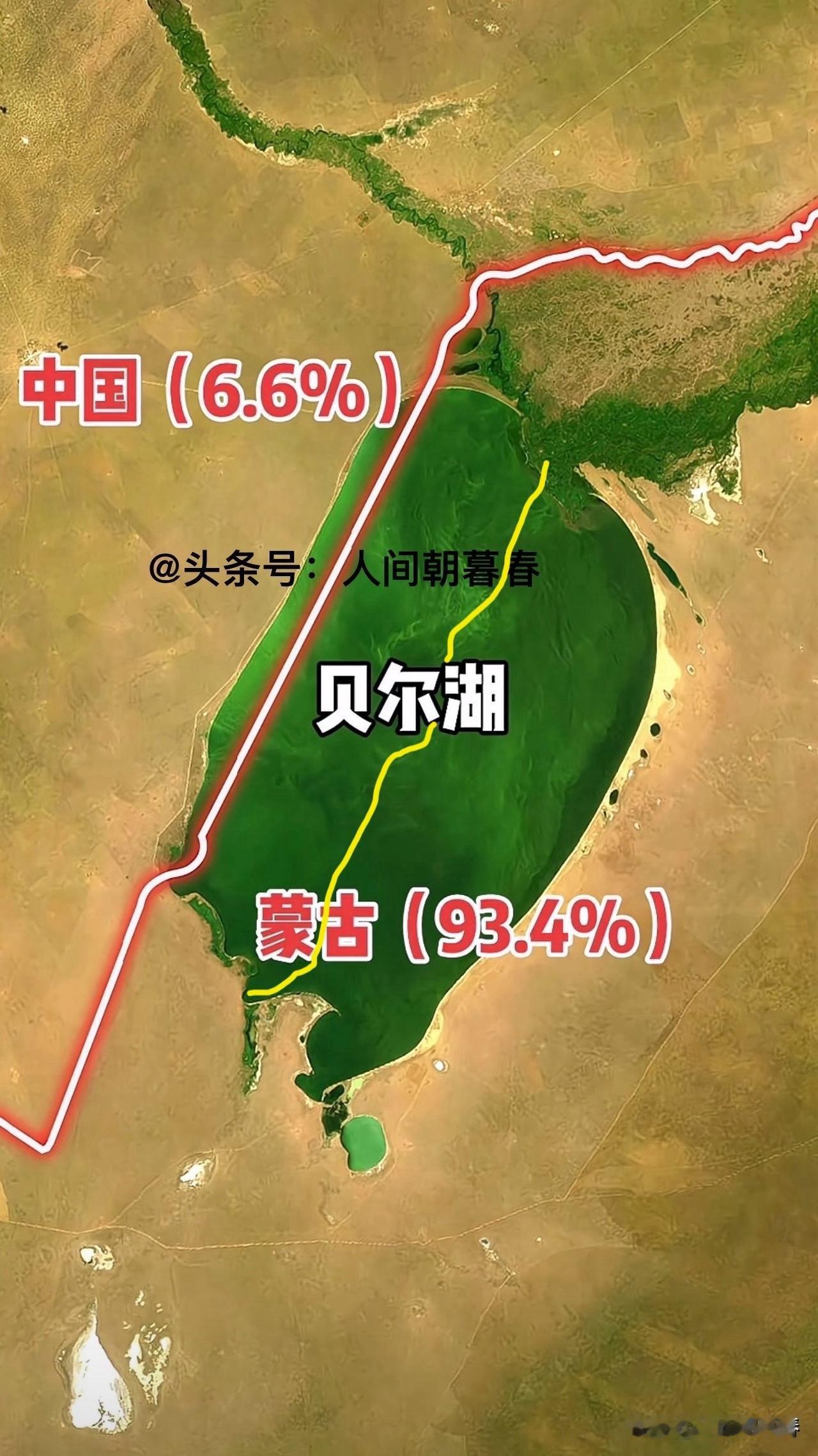 如今地图上看到的贝尔湖水域，中国占比6.6%，蒙古国占比93.4%，这是极其不公