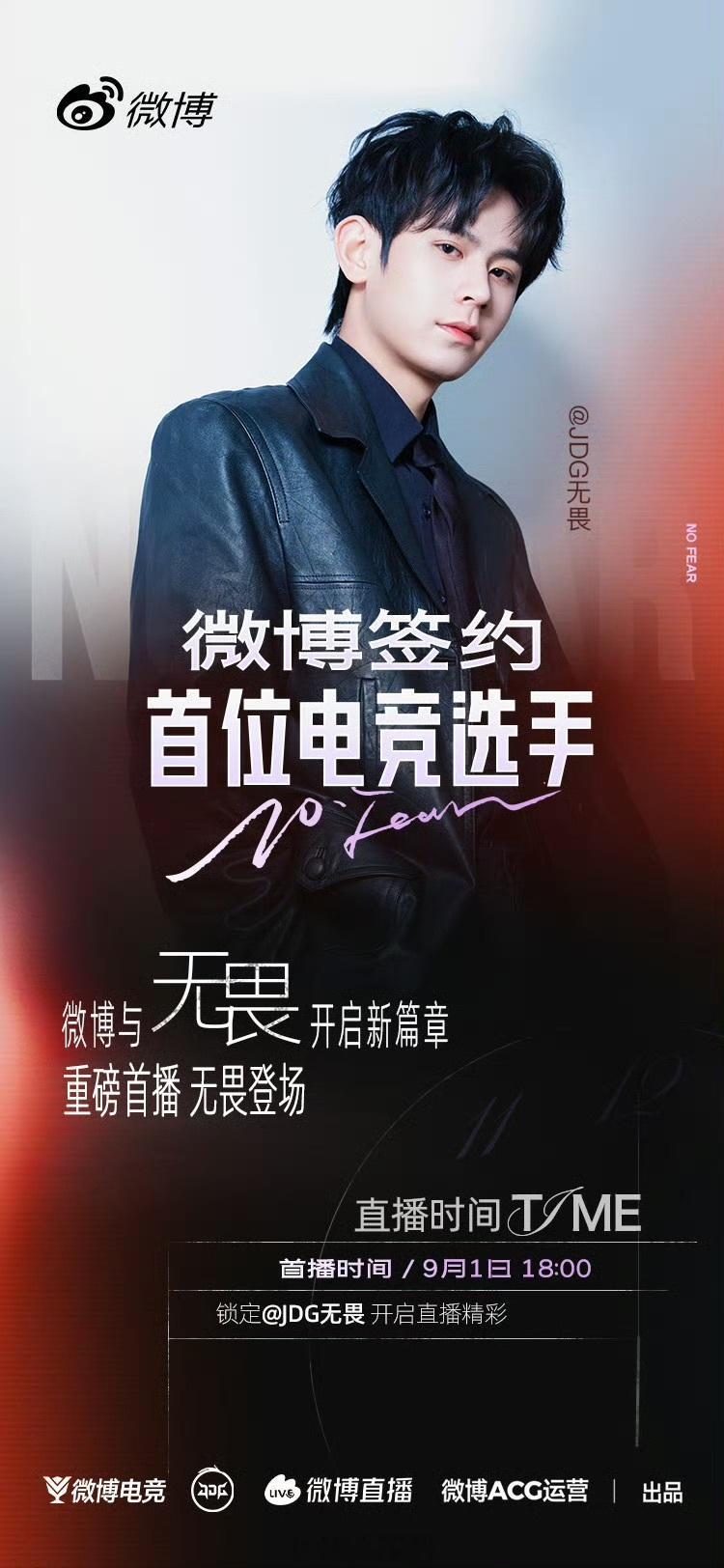 微博官宣签约无畏谜底终于揭晓！微博首位签约电竞选手果然是无畏！之前那海报线索等于