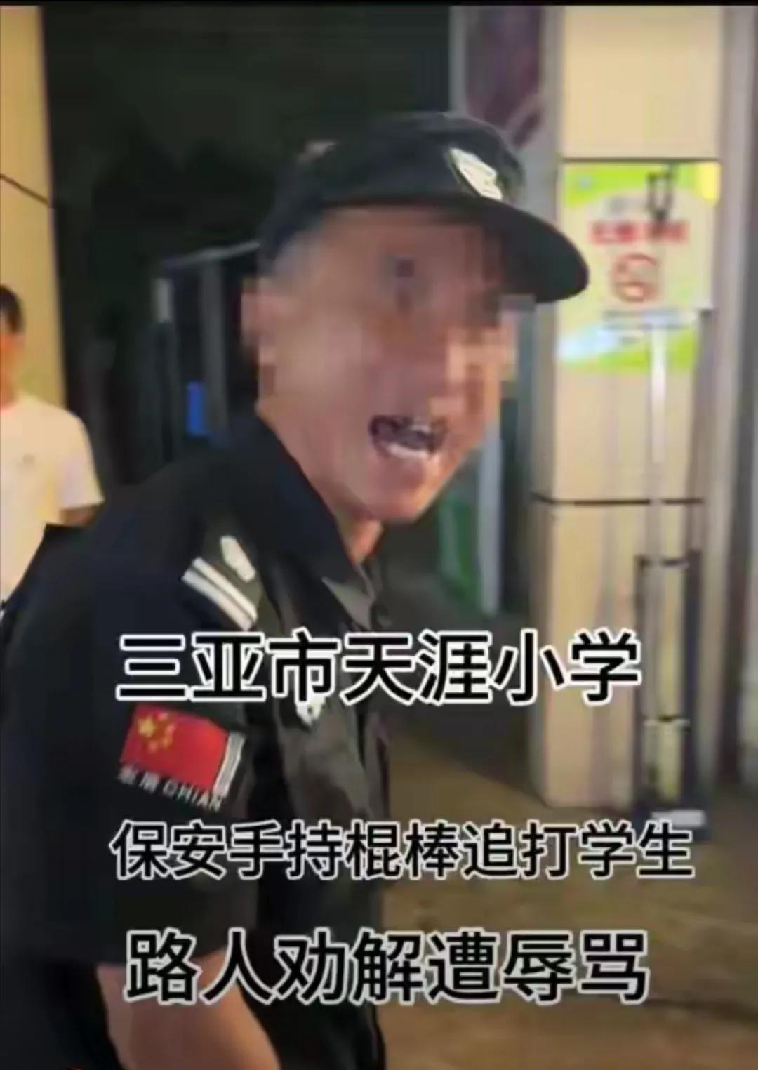 《海南保安辱骂家长“大陆狗”事件：令人发指的恶行与后续处理》
 
保安，本应是守