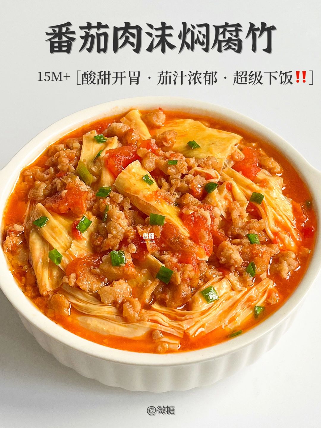 番茄焖腐竹也太好吃了吧‼️超级开胃下饭‼️