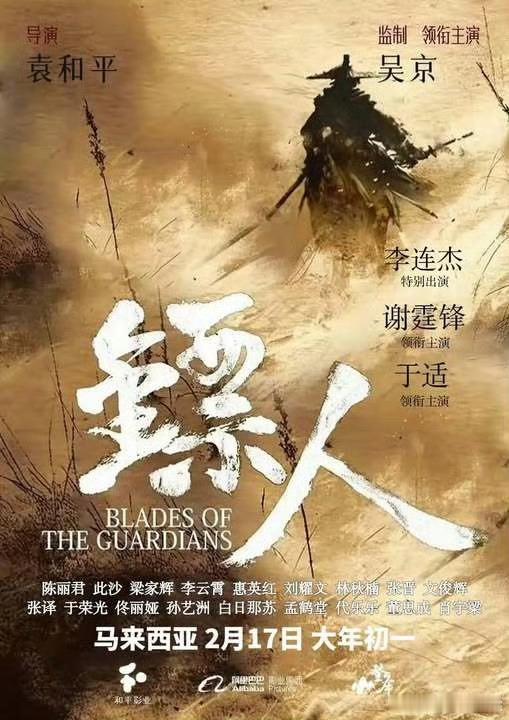 袁和平导演监制/领衔主演:吴京特别出演:李连杰领衔主演: 谢霆锋、于适陈丽君、此