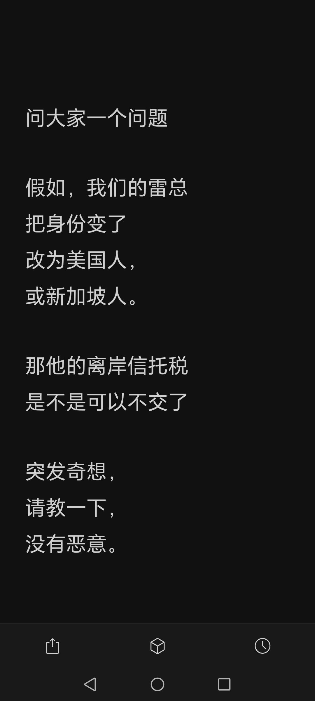 问大家一个问题

假如，我们的雷总
把身份变了
改为美国人，
或新加坡人。

那