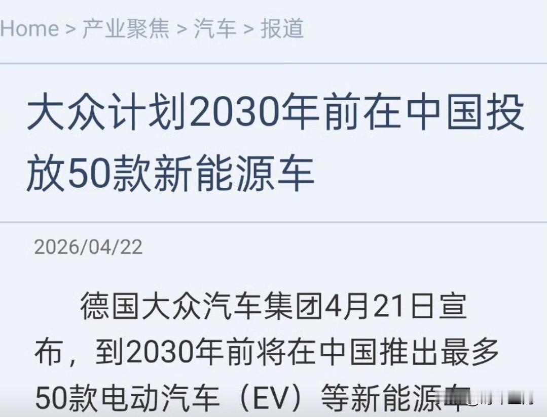 德国大众汽车集团4月21日宣布，到2030年前将在中国推出最多50款电动汽车等新