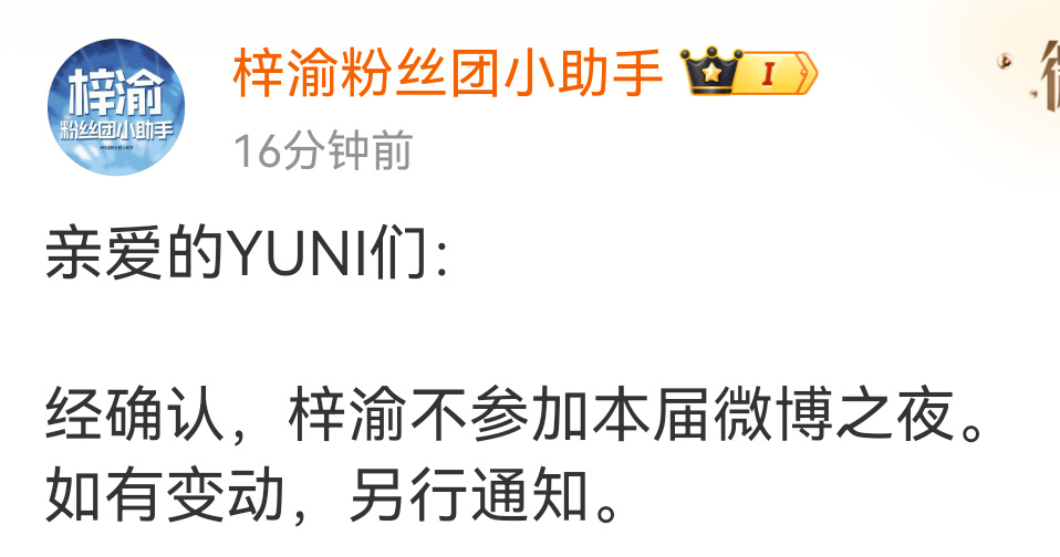 梓渝对接通知粉丝，梓渝不参加微博之夜。其实这个事情应该已经是人尽皆知了吧…… 