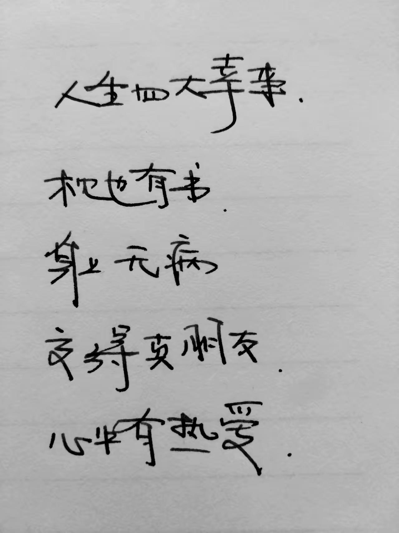 人生四大幸事