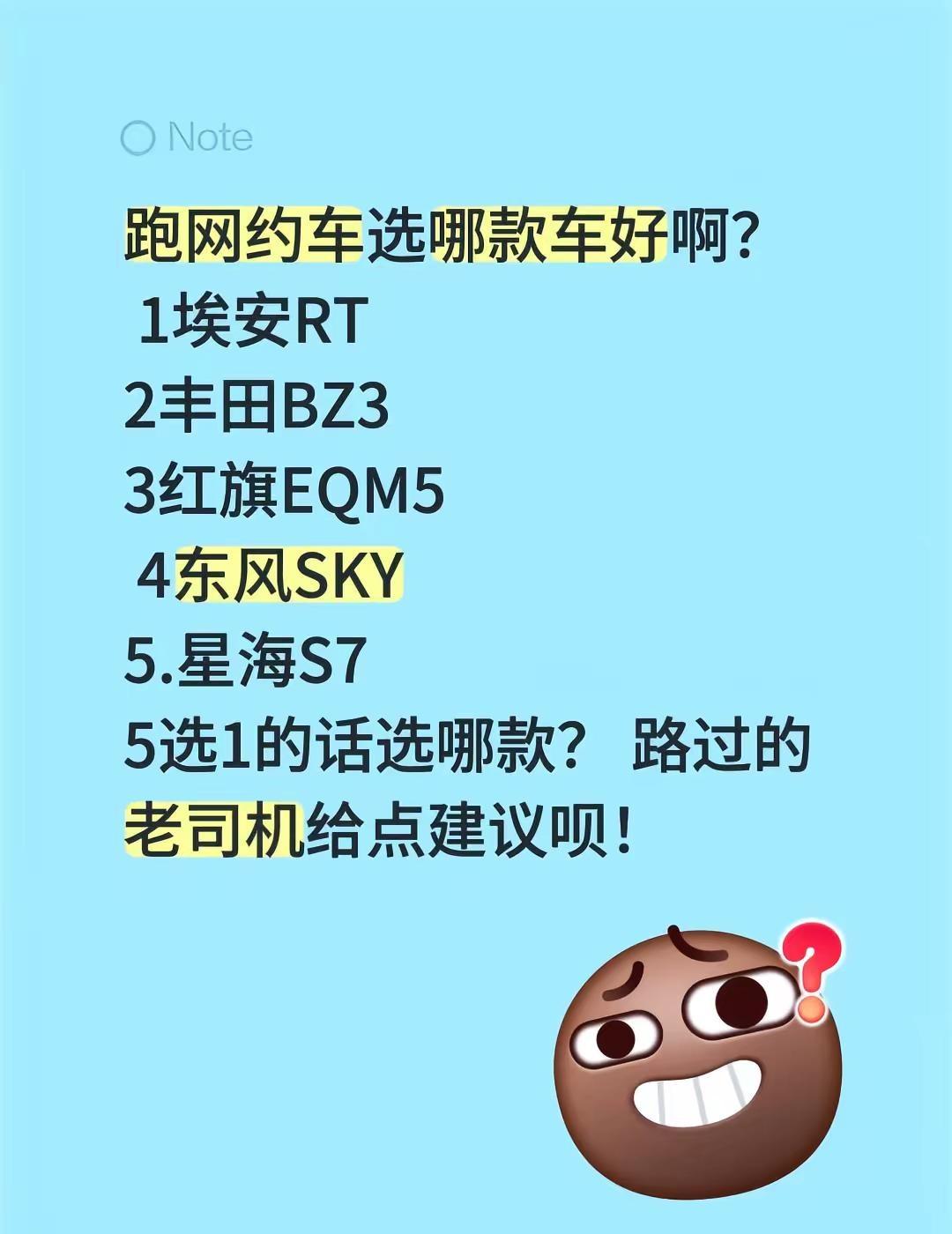 跑网约车选哪款车好啊？ 1埃安RT 2丰田BZ3 3红旗EQM5 4东风SKY5