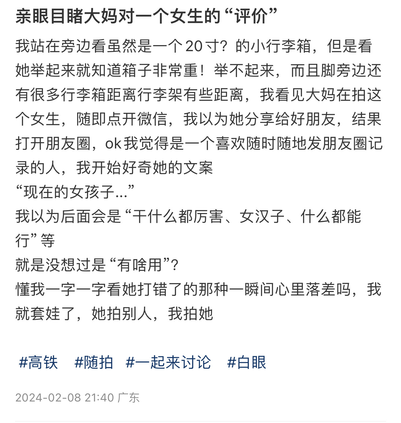 目睹了大妈对一个女生的评价 ​​​