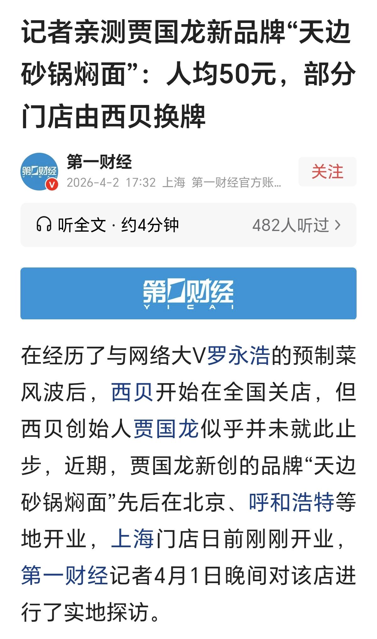 贾老板是个闲不住的人，换了个招牌又开张了。天边砂锅焖面已经在呼市、上海和北京相继