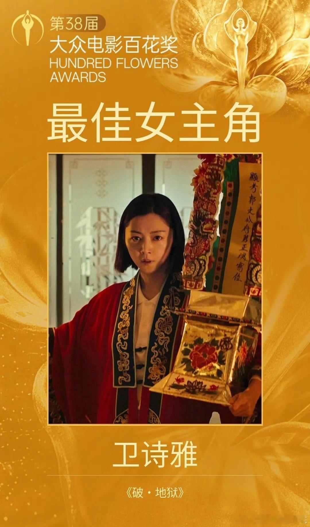卫诗雅百花奖最佳女主第一次被奖项安利了一位演员，一部作品，近期我得去补看破·地狱
