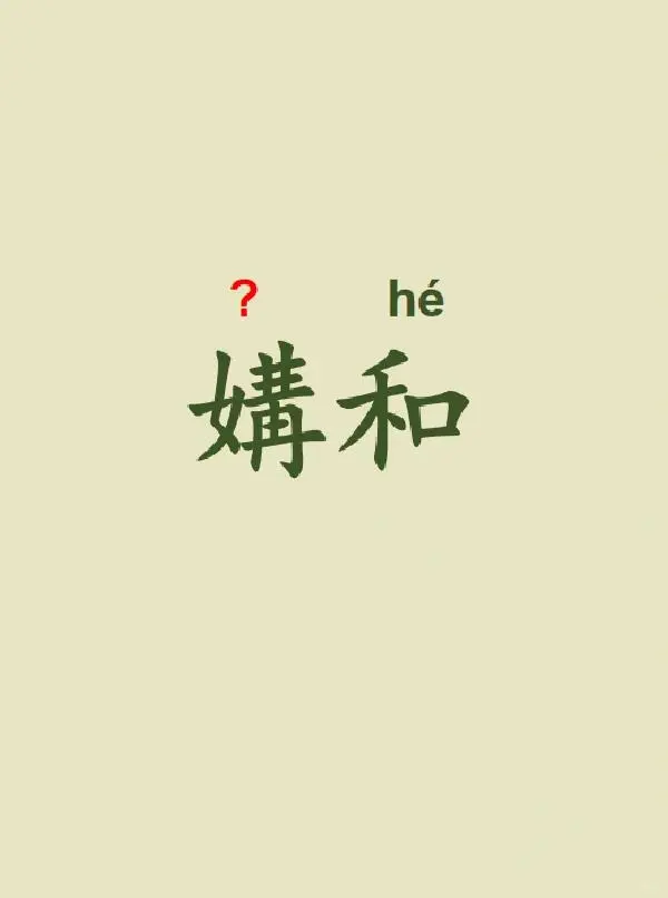 今天来学习——媾和