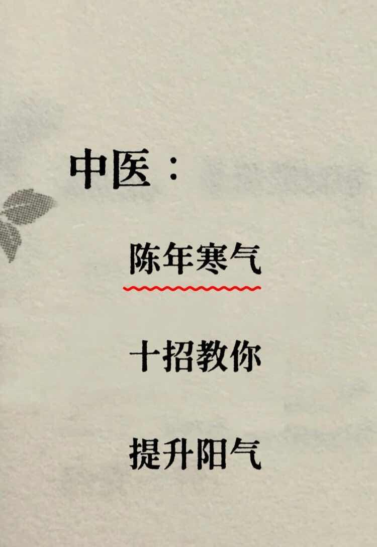 十招逼出体内寒气，养成自暖体质健闻登顶计划 ​​​