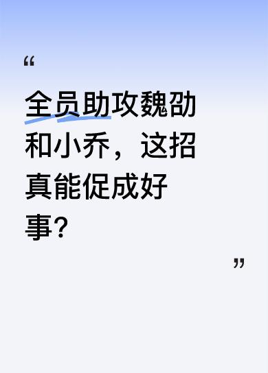 想要让一个人意识到自己情感，最好的办法就是让他先失去。这不，大家开始给魏劭下套了